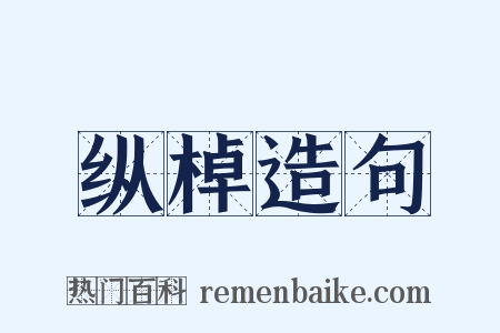 纵棹造句是什么意思的图片